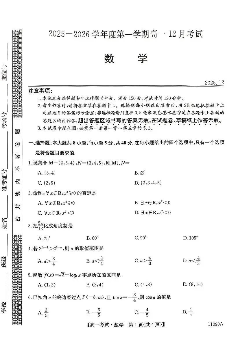 黑龙江省绥化市绥棱县第一中学2025-2026学年高一上学期12月月考数学试题（含答案）第1页