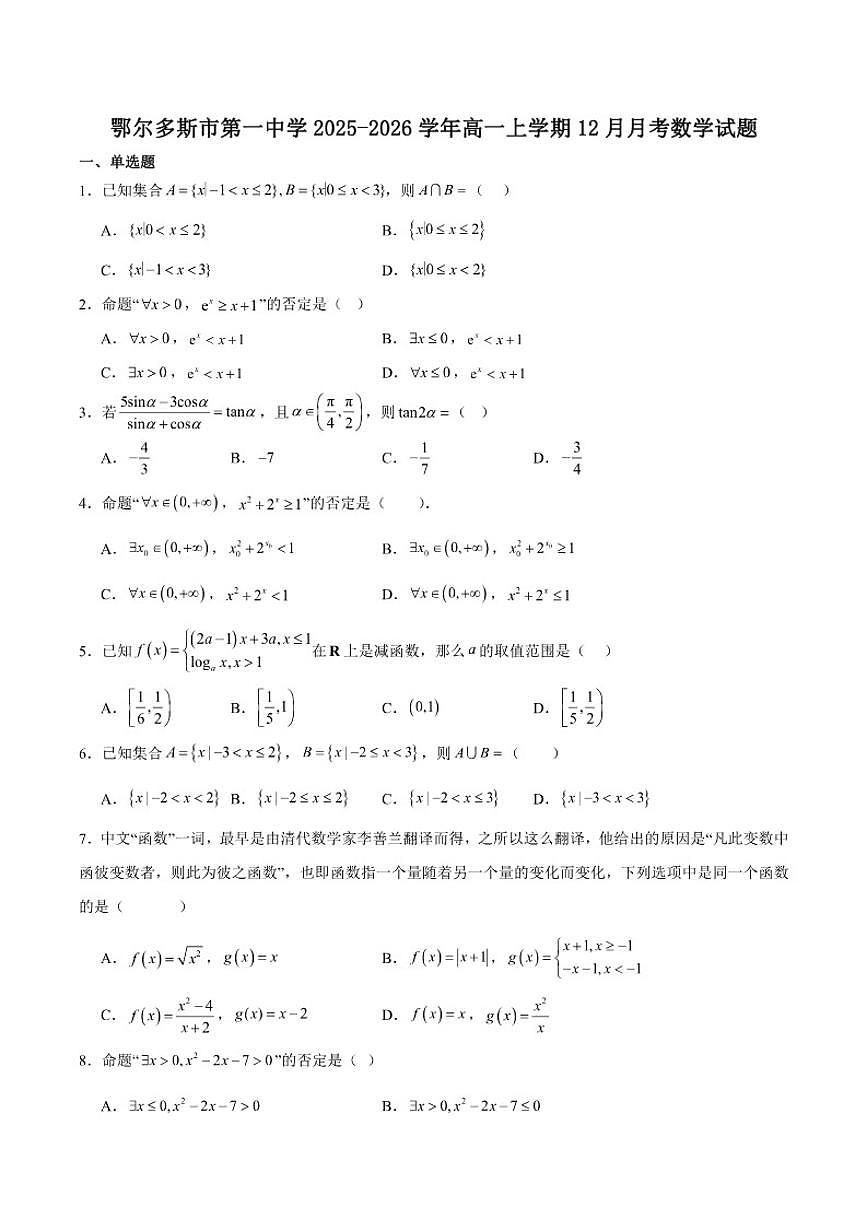 内蒙古鄂尔多斯市第一中学2025-2026学年高一上学期12月月考数学试卷第1页