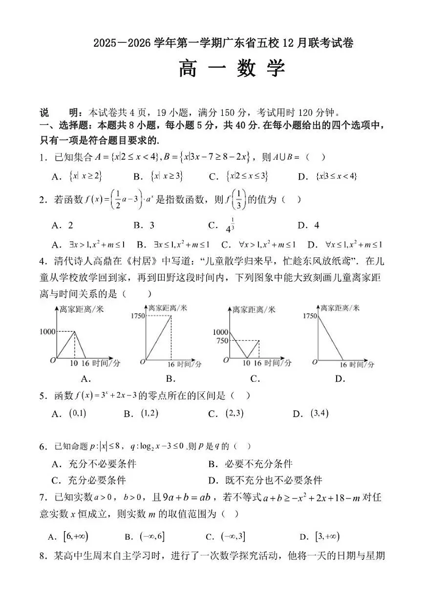 广东省五校2025-2026学年高一上学期12月联考数学试卷（含答案）第1页