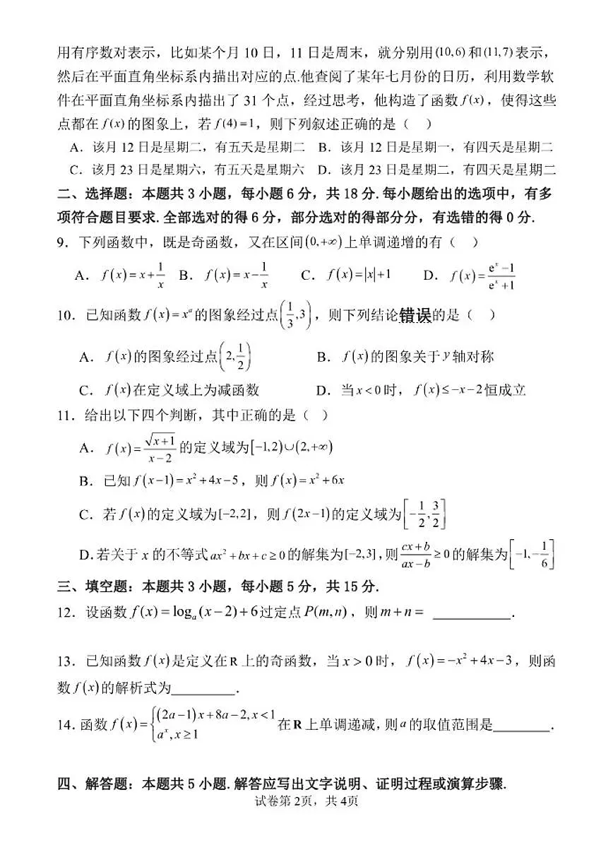 广东省五校2025-2026学年高一上学期12月联考数学试卷（含答案）第2页