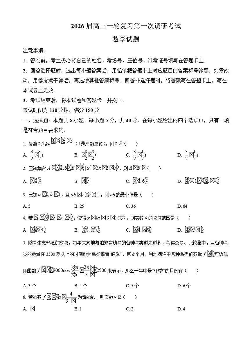 陕西省汉中市2026届高三上学期第一次调研考试数学试题第1页