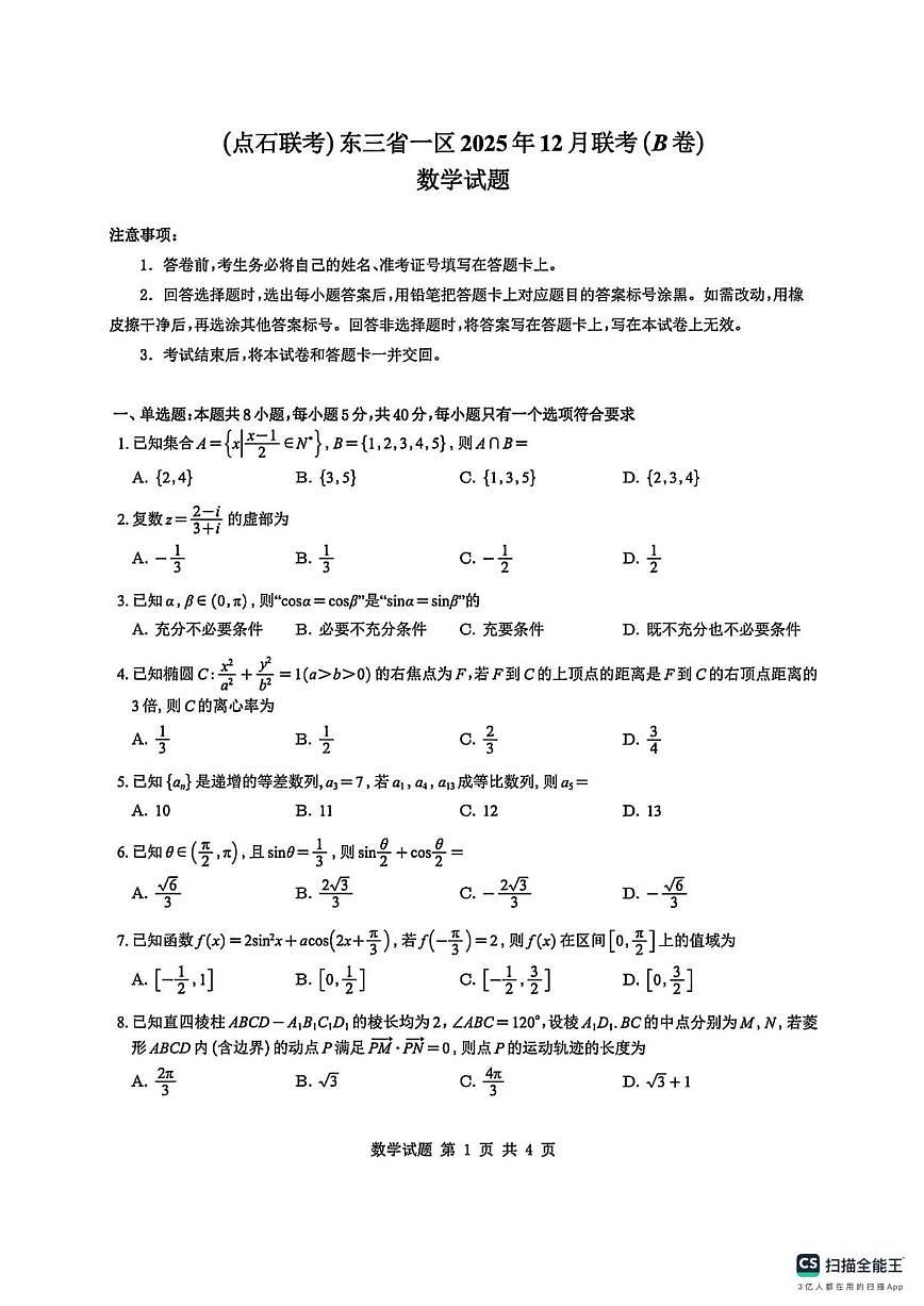 东北三省一区点石联考2025-2026学年高三上学期12月联合考试数学试卷B卷_(含解析_)第1页