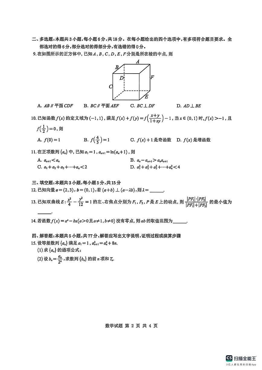 东北三省一区点石联考2025-2026学年高三上学期12月联合考试数学试卷B卷_(含解析_)第2页