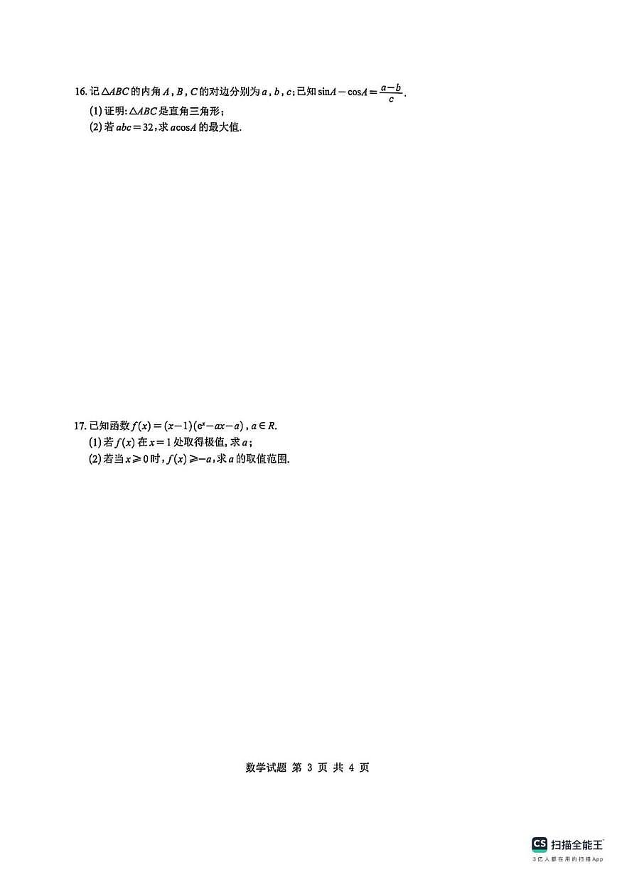 东北三省一区点石联考2025-2026学年高三上学期12月联合考试数学试卷B卷_(含解析_)第3页