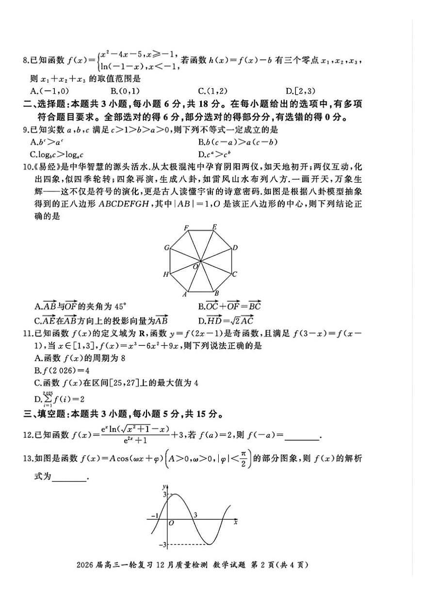 河南省百师联盟2025-2026学年高三上学期一轮复习12月质量检测数学试卷_(含解析_)第2页