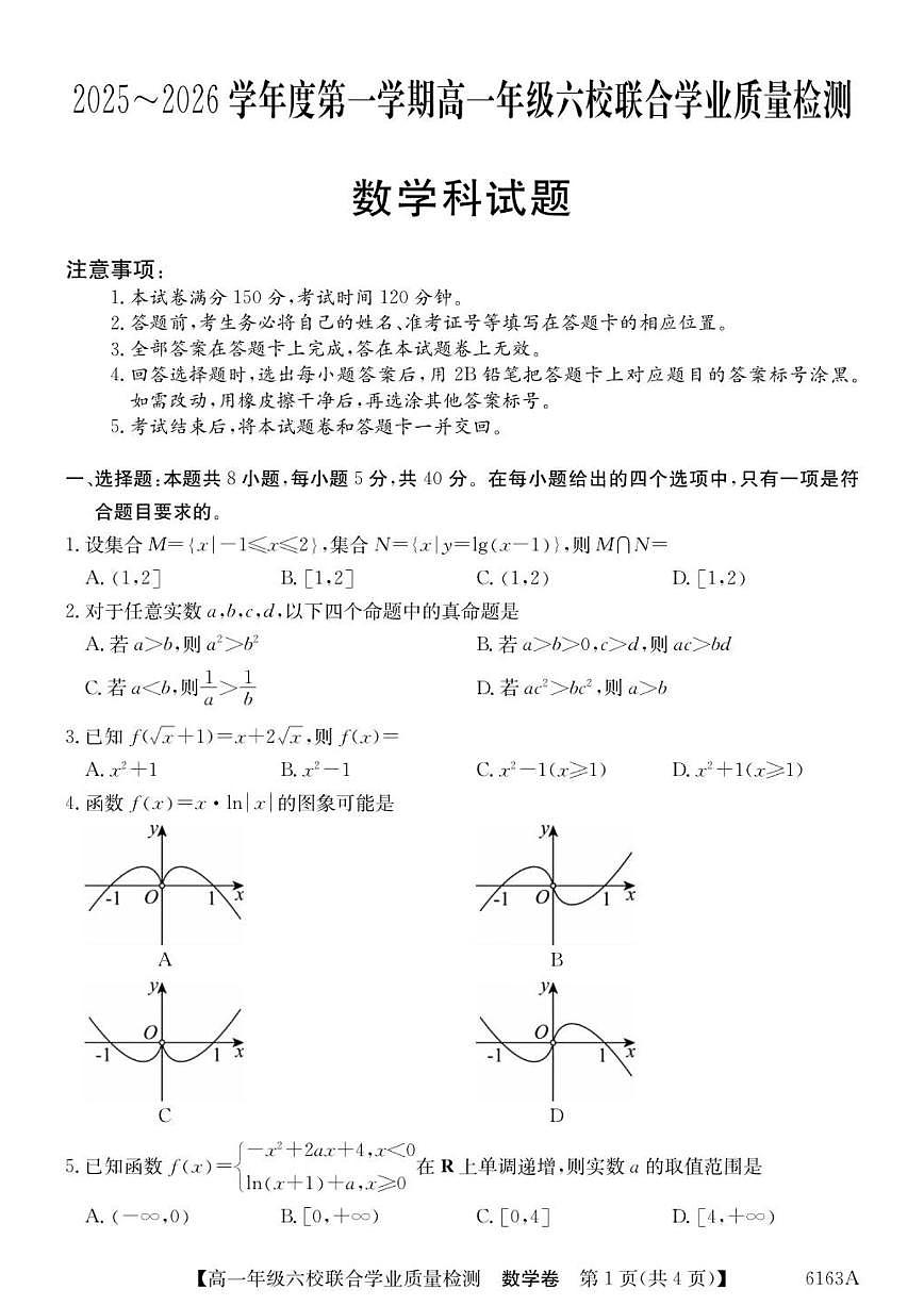 广东省六校2025-2026学年高一上学期联合学业质量检测数学试题（含答案）第1页