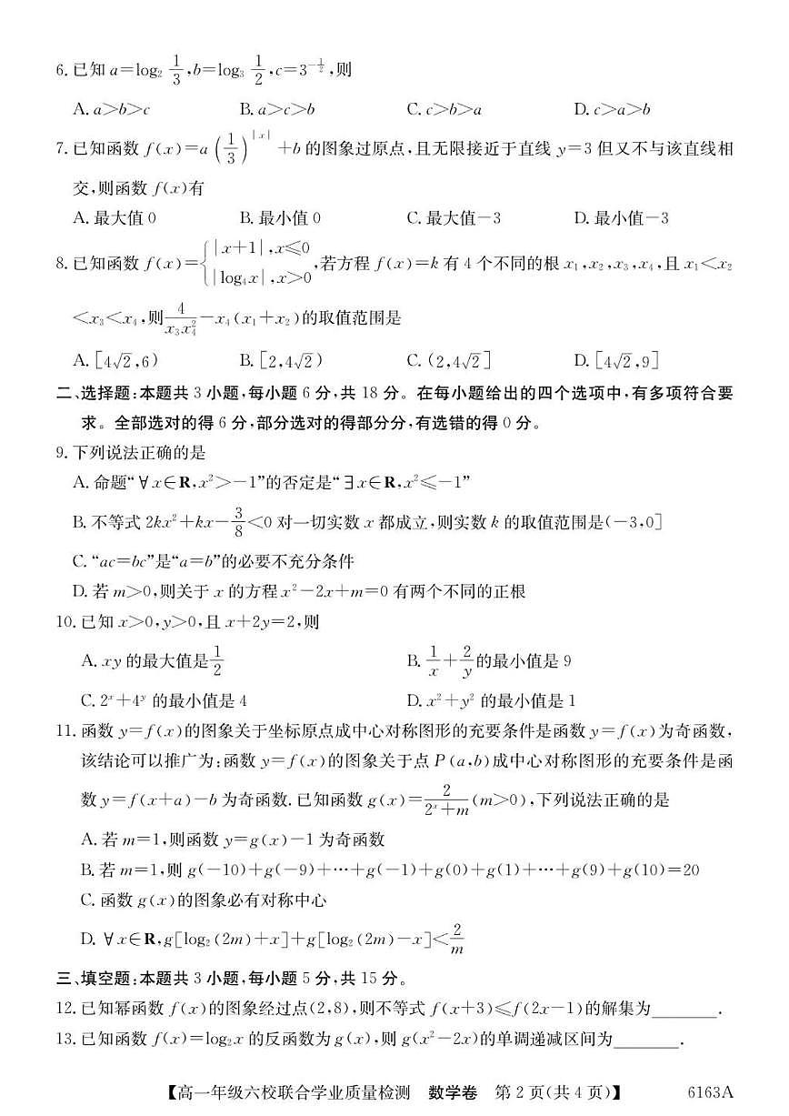 广东省六校2025-2026学年高一上学期联合学业质量检测数学试题（含答案）第2页