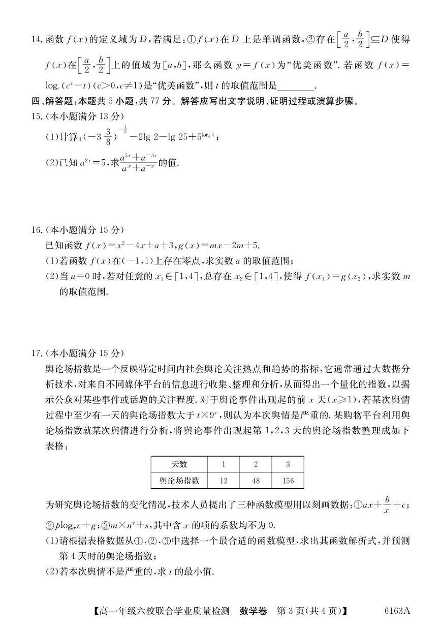 广东省六校2025-2026学年高一上学期联合学业质量检测数学试题（含答案）第3页