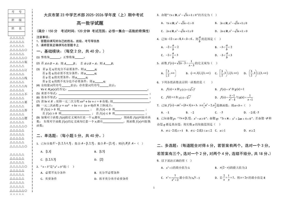 黑龙江省大庆市第二十三中学2025-2026学年高一艺术部上学期12月期中考试数学试题_(含答案_)第1页