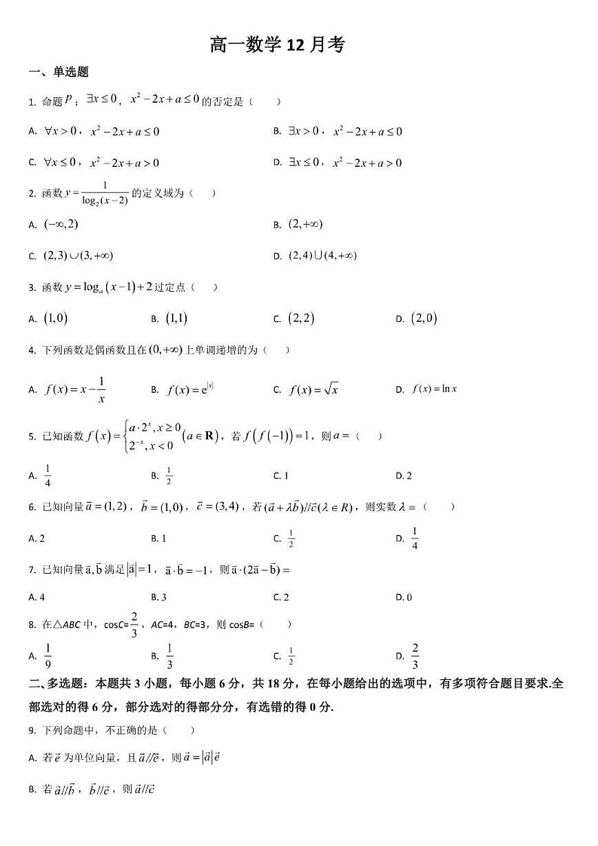吉林省通化市梅河口市第五中学2025-2026学年高一上学期12月月考数学试题（含答案）第1页