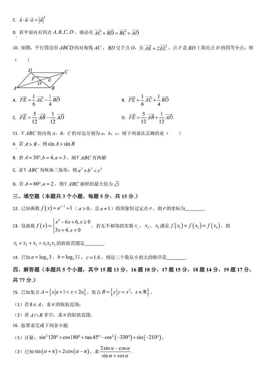 吉林省通化市梅河口市第五中学2025-2026学年高一上学期12月月考数学试题（含答案）第2页