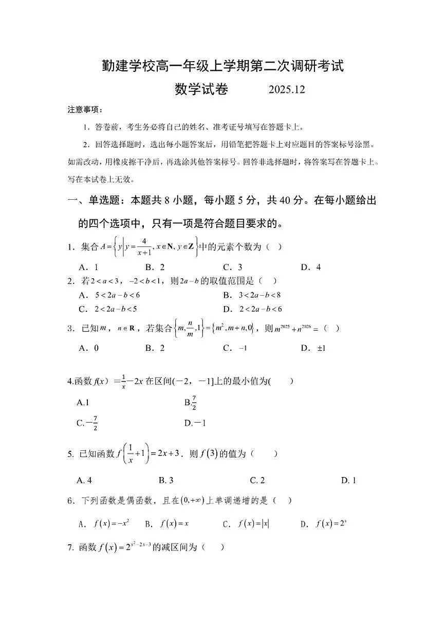 广东省揭阳市普宁市勤建学校2025-2026学年高一上学期第二次调研考试数学试题（含答案）第1页