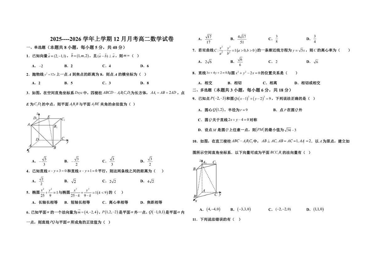 江西省宜春市丰城市东煌学校2025-2026学年高二上学期12月月考数学试题_(含解析_)第1页