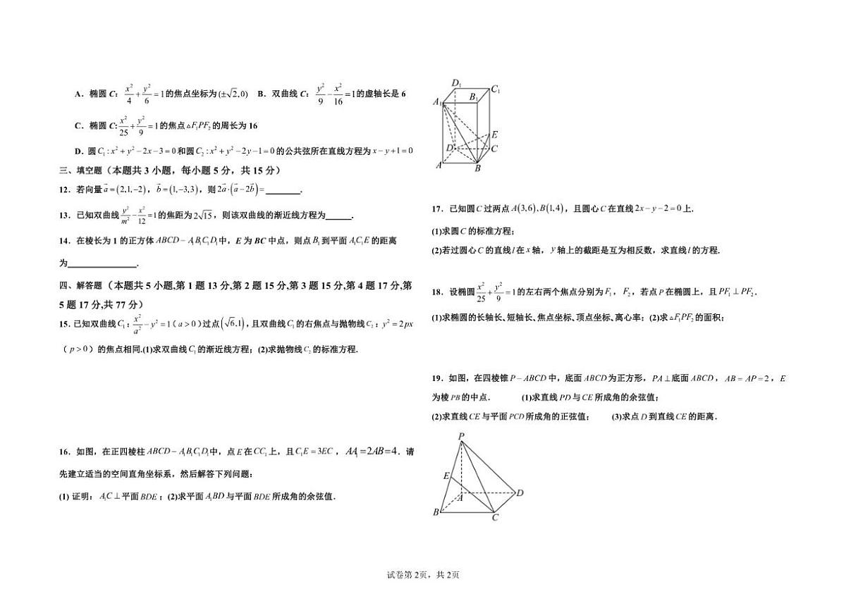 江西省宜春市丰城市东煌学校2025-2026学年高二上学期12月月考数学试题_(含解析_)第2页