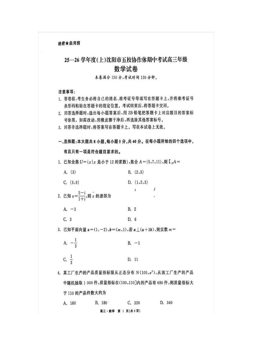 辽宁省沈阳市五校协作体2026届高三上学期12月期中考试数学试卷_(含解析_)第1页