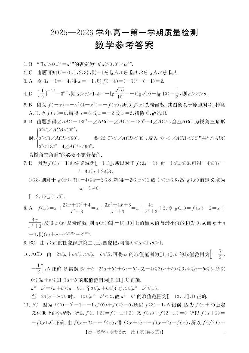 福建省南平市2025-2026学年高一上学期质量检测（期中）数学试卷_(含解析_)第3页