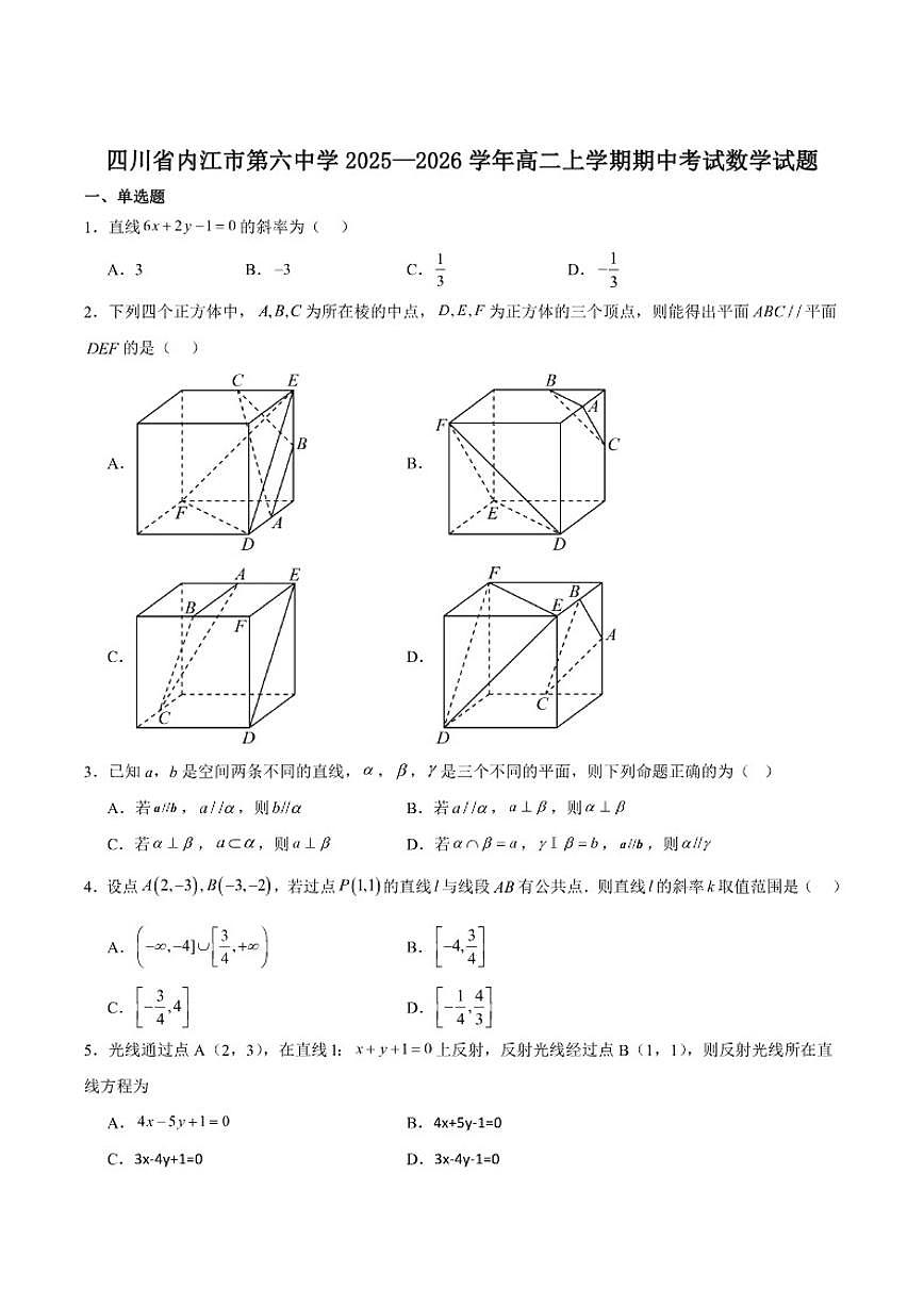 四川省内江市第六中学2025-2026学年高二上学期期中考试数学试卷_(含解析_)第1页