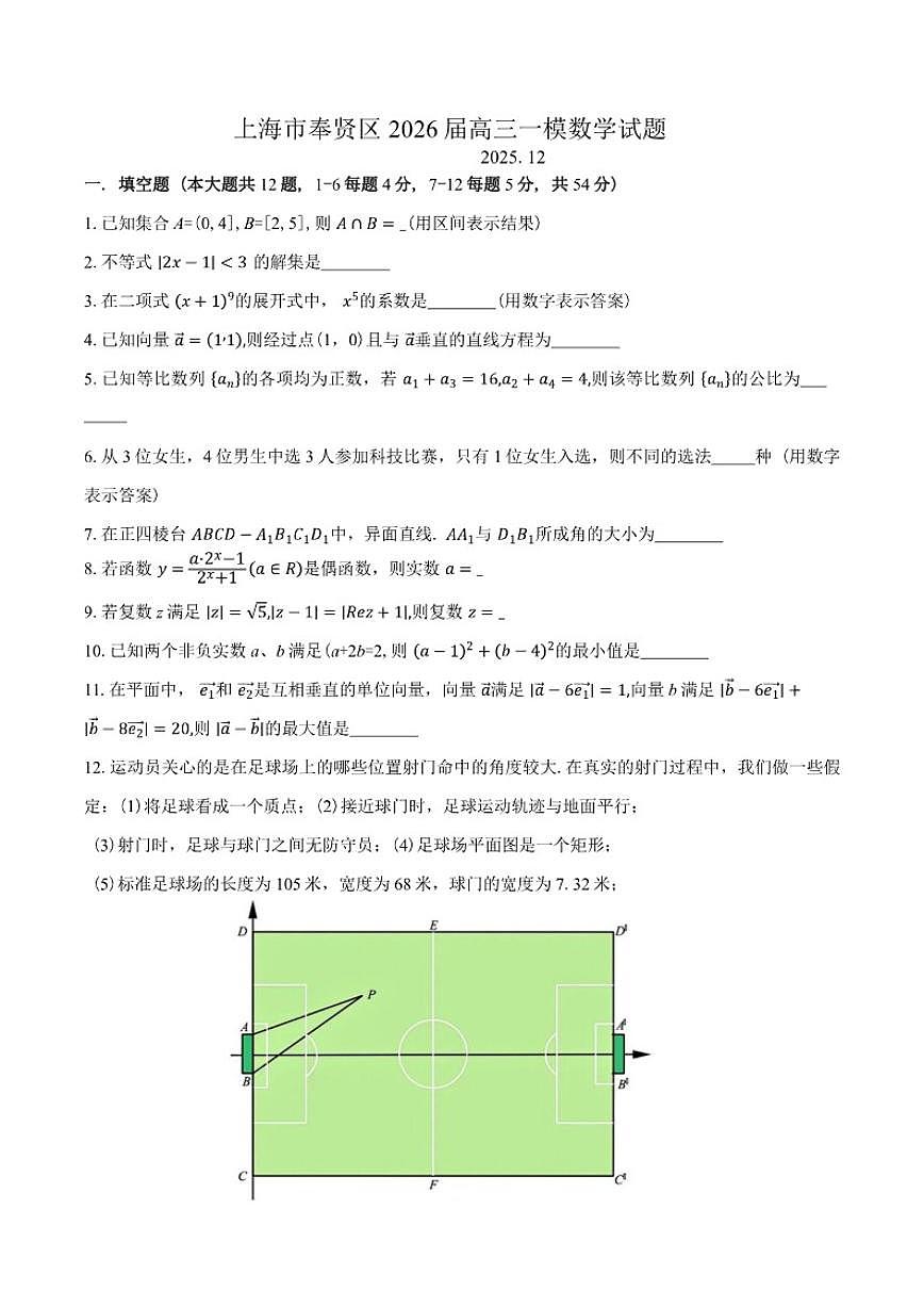 上海市奉贤区2026届高三一模数学试题（含答案）第1页