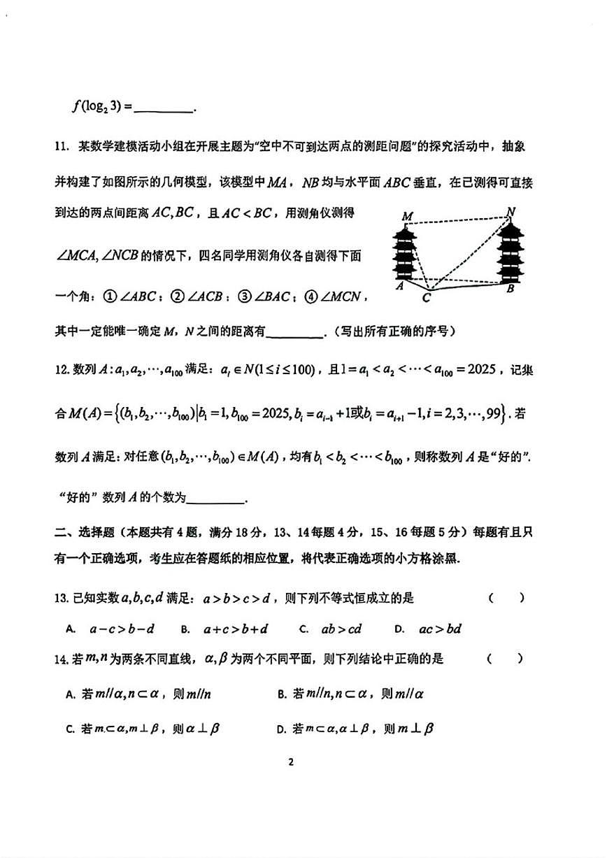 上海市杨浦区2025-2026学年第一学期高三一模质量调研数学试题_(含答案)第2页