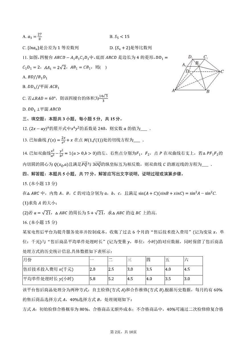 2025-2026学年陕西省西安市新城区高三（上）第二次模拟数学试卷（含答案）第2页