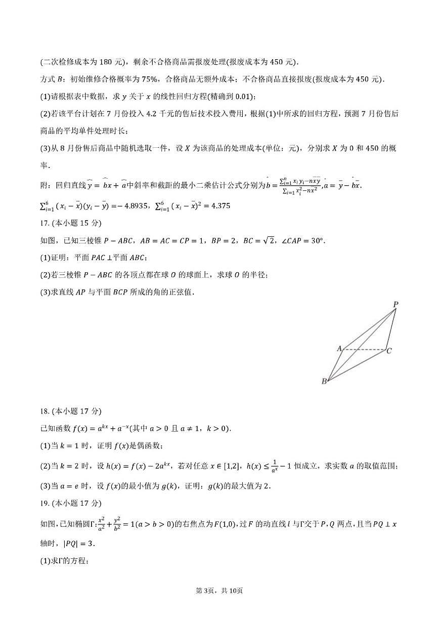 2025-2026学年陕西省西安市新城区高三（上）第二次模拟数学试卷（含答案）第3页