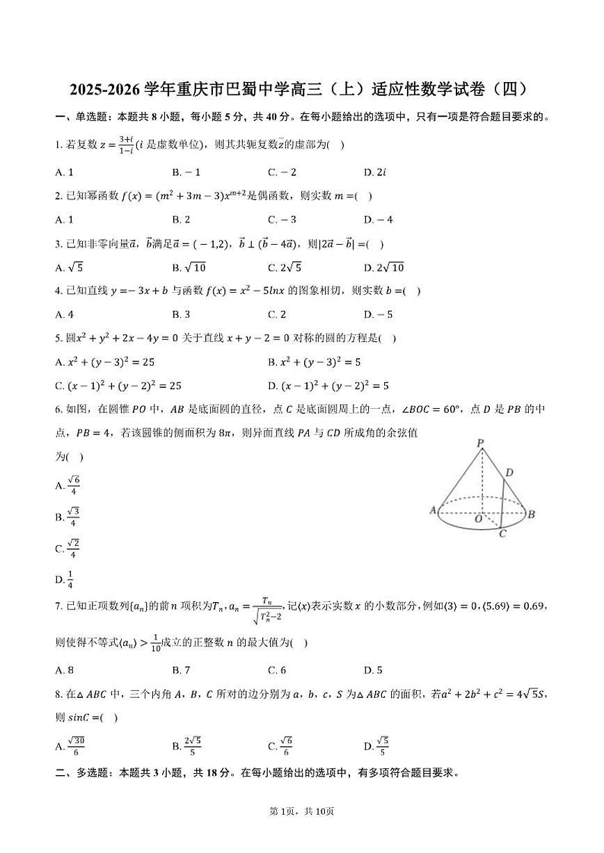 2025-2026学年重庆市巴蜀中学高三（上）适应性数学试卷（四）（含答案）第1页