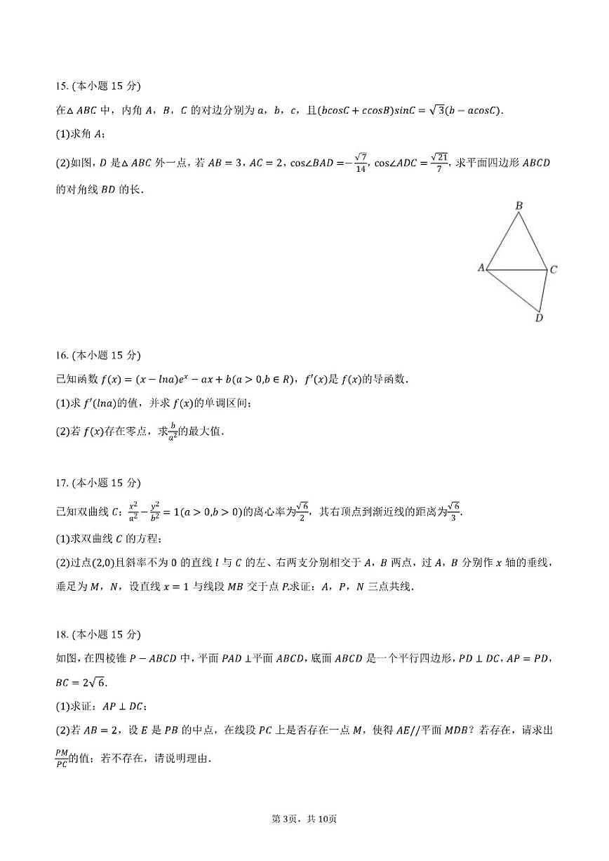 2025-2026学年重庆市巴蜀中学高三（上）适应性数学试卷（四）（含答案）第3页