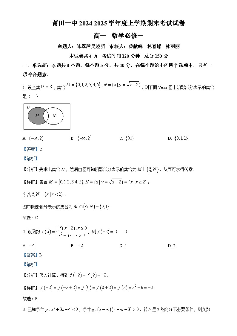 福建省莆田第一中学高一上学期期末考试数学试题（解析版）-A4第1页