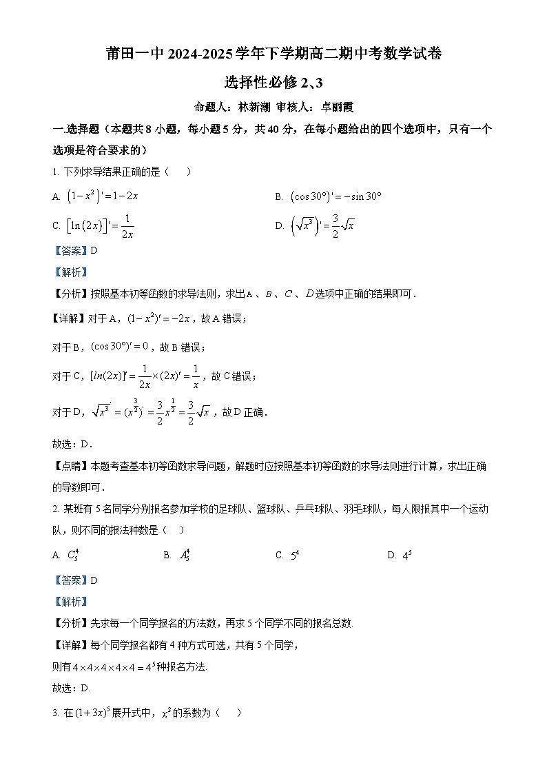 福建省莆田市第一中学高二下学期期中考试数学试卷（解析版）-A4第1页
