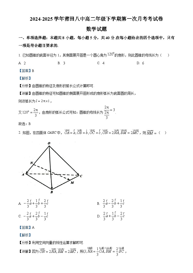 福建省莆田市莆田第八中学高二下学期第一次月考考试数学卷 （解析版）-A4第1页