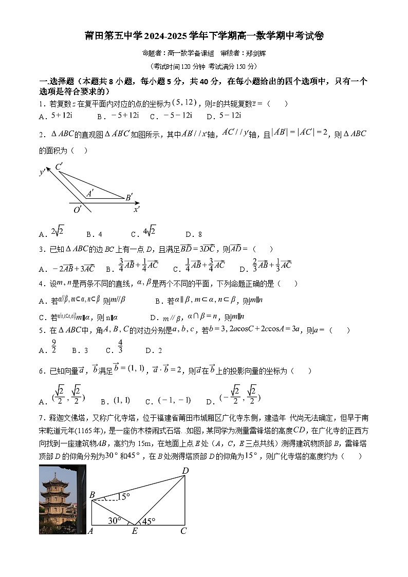 福建省莆田市莆田第五中学高一下学期期中考试数学试卷-A4第1页
