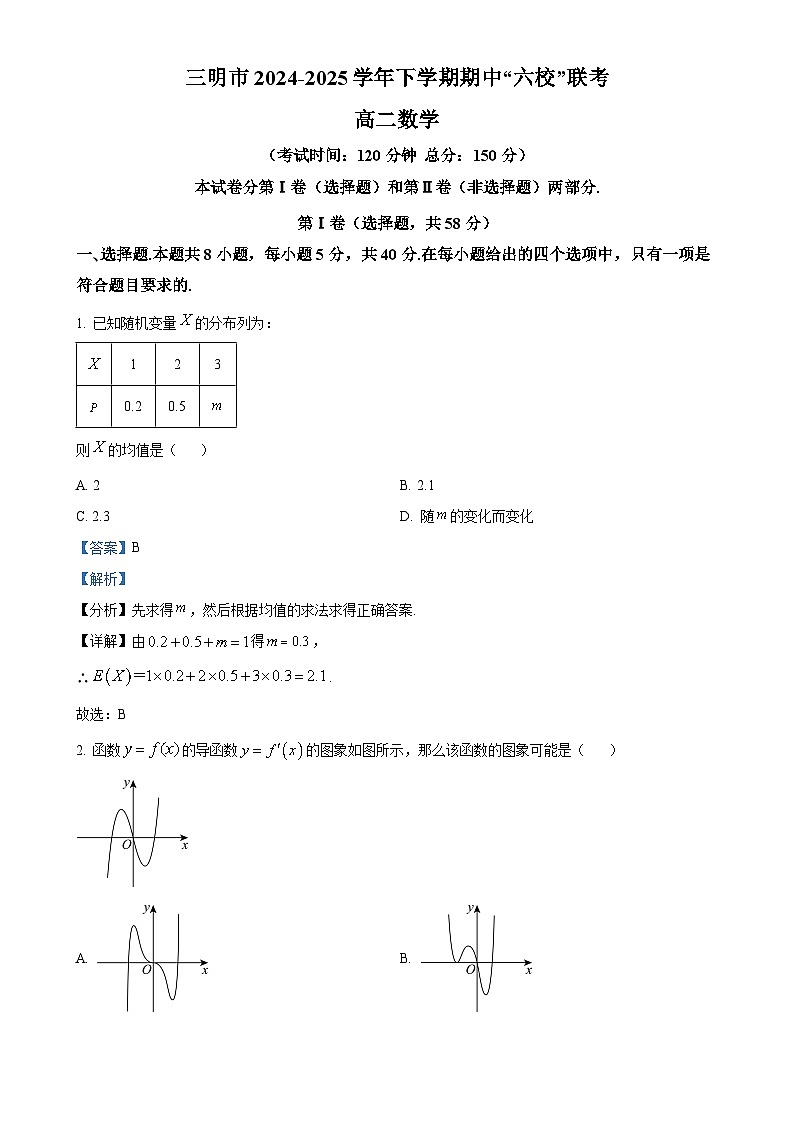 福建省三明市六校高二下学期期中联考数学试题（解析版）-A4第1页