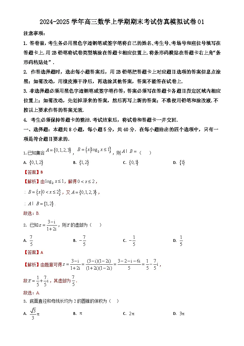 期末仿真模拟试卷01（解析版）-高三数学上学期期末考试（山东、广东、湖南、湖北、河北、江苏、 福建、浙江、江西、安徽、河南）-A4第1页