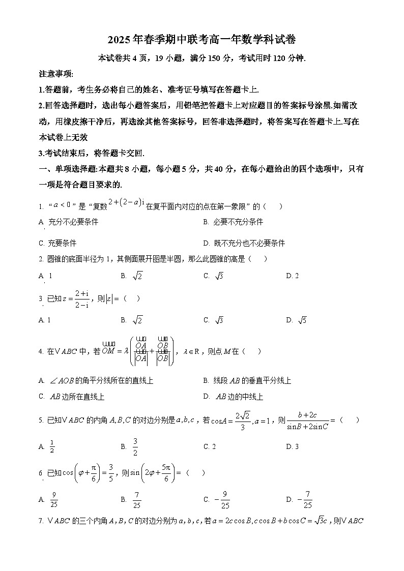福建省泉州市永春第二中学等五校高一下学期期中联考数学试题-A4第1页