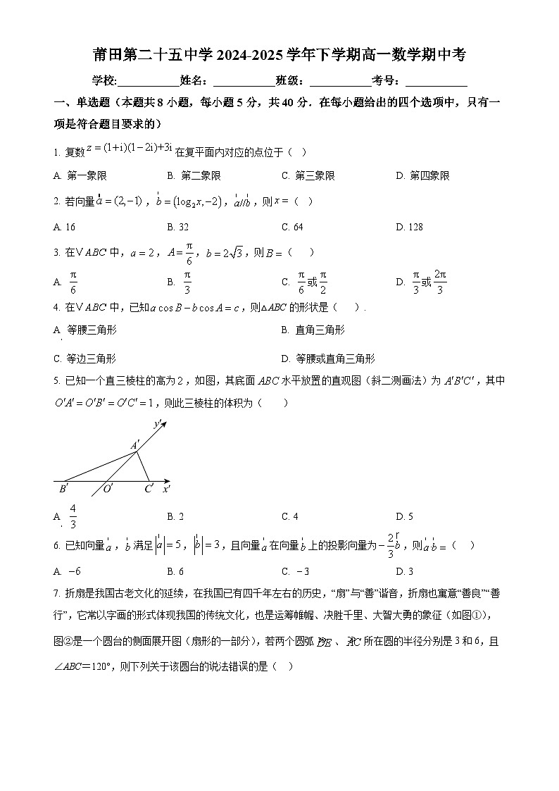 福建省莆田第二十五中学高一下学期期中考试数学试题（原卷版）-A4第1页