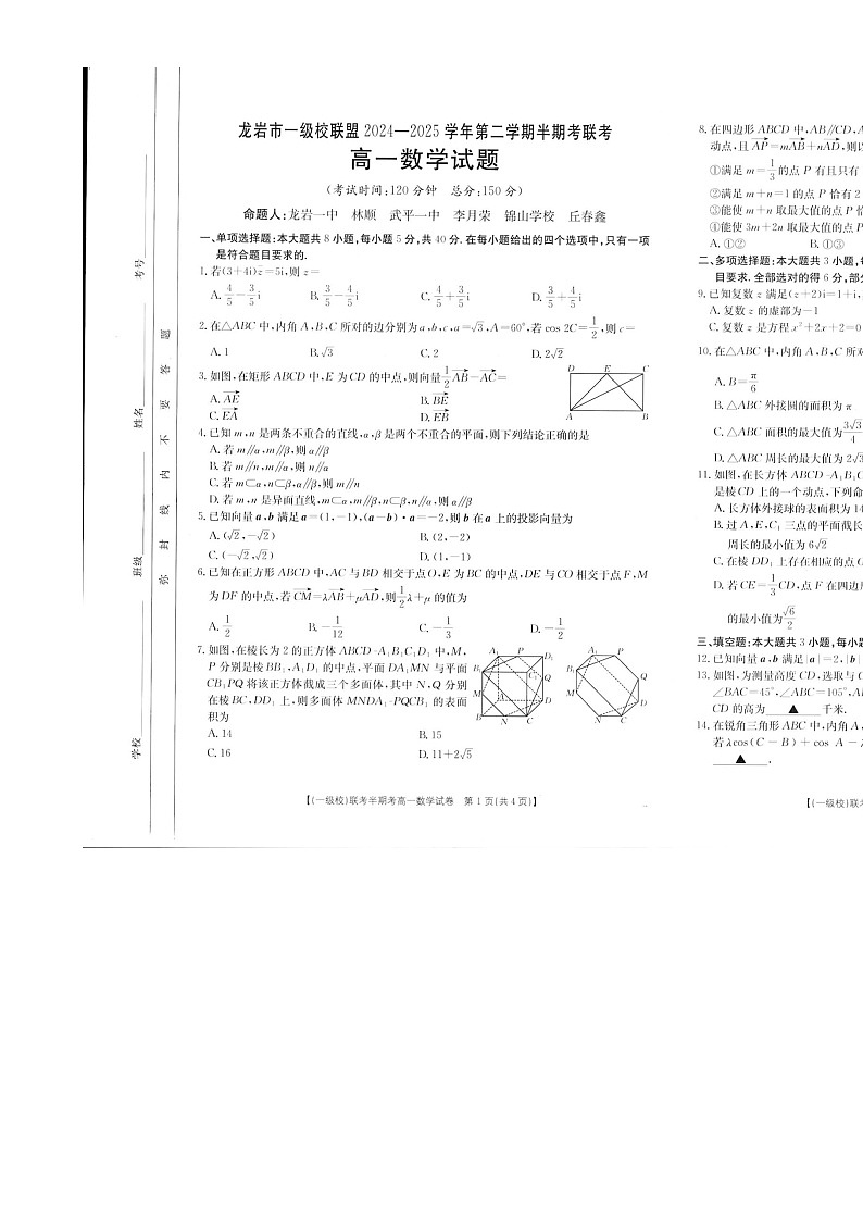 福建省龙岩市一级校高一下学期4月期中联考数学试题-A4第1页