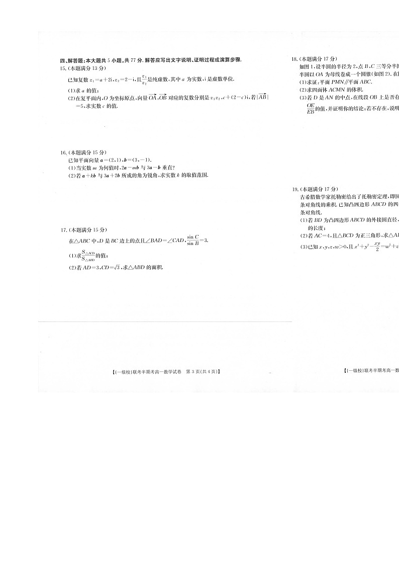 福建省龙岩市一级校高一下学期4月期中联考数学试题-A4第2页