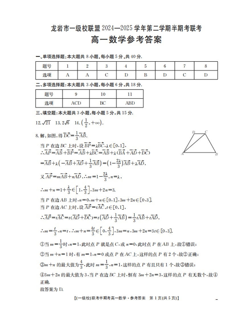 福建省龙岩市一级校高一下学期4月期中联考数学试题-A4第3页