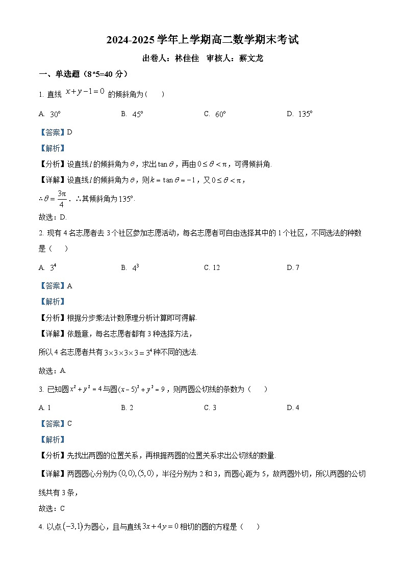 福建省莆田市涵江区莆田锦江中学高二上学期1月期末考试数学试题（解析版）-A4第1页