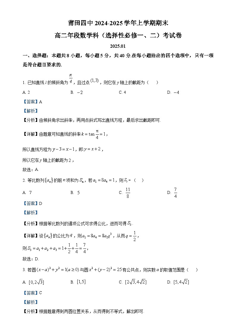 福建省莆田市莆田第四中学、仙游第一中学高二下学期末联考数学试题（解析版）-A4第1页
