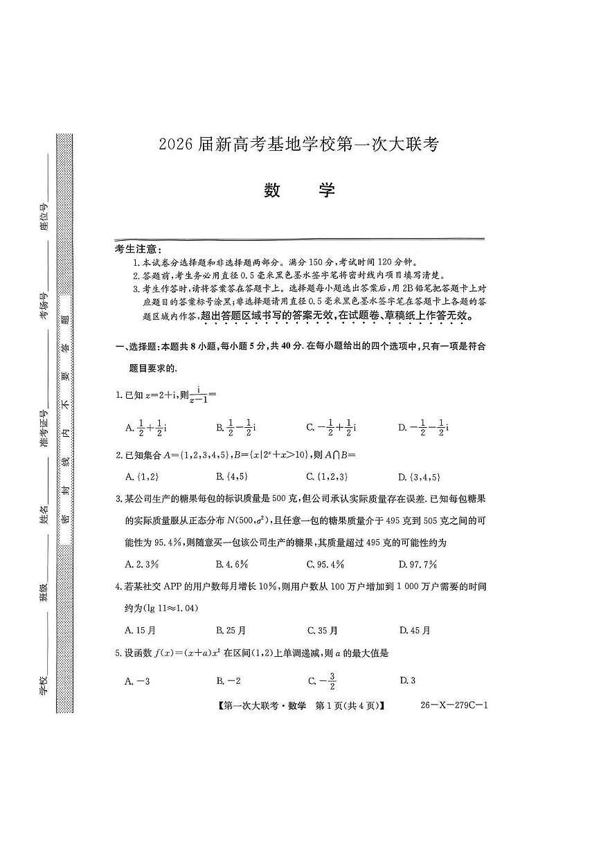 江苏省基地学校2026届高三上学期第一次大联考数学试卷+答案第1页