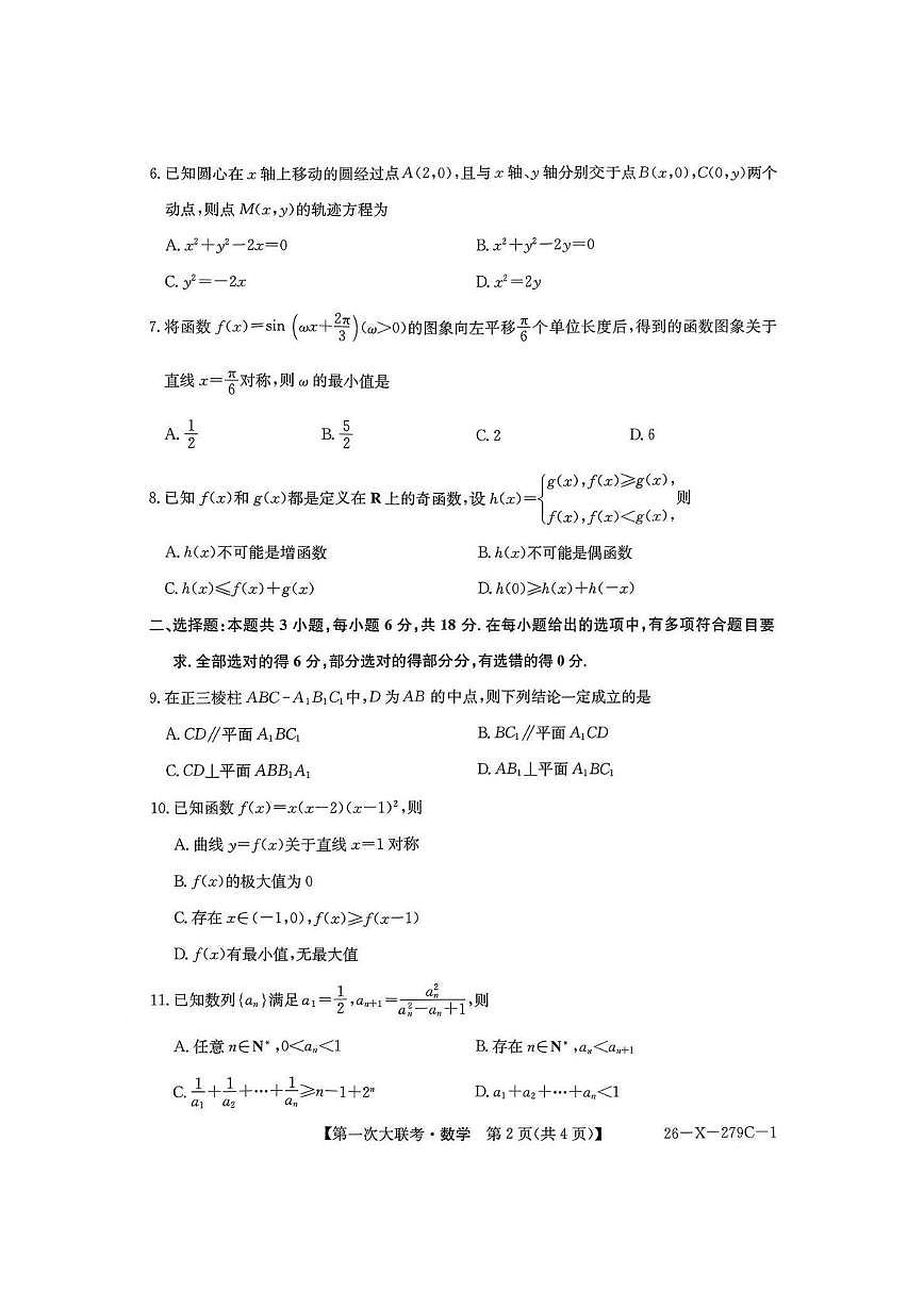 江苏省基地学校2026届高三上学期第一次大联考数学试卷+答案第2页