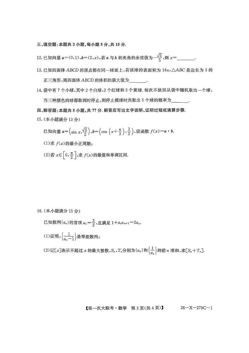 江苏省基地学校2026届高三上学期第一次大联考数学试卷+答案第3页