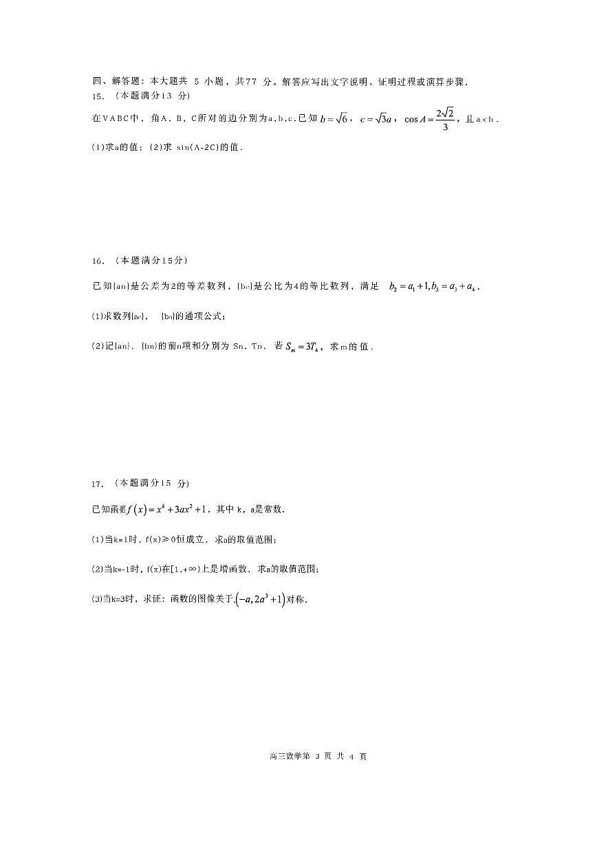 江苏五市十一校2026届高三上学期12月联考数学试题+答案第3页