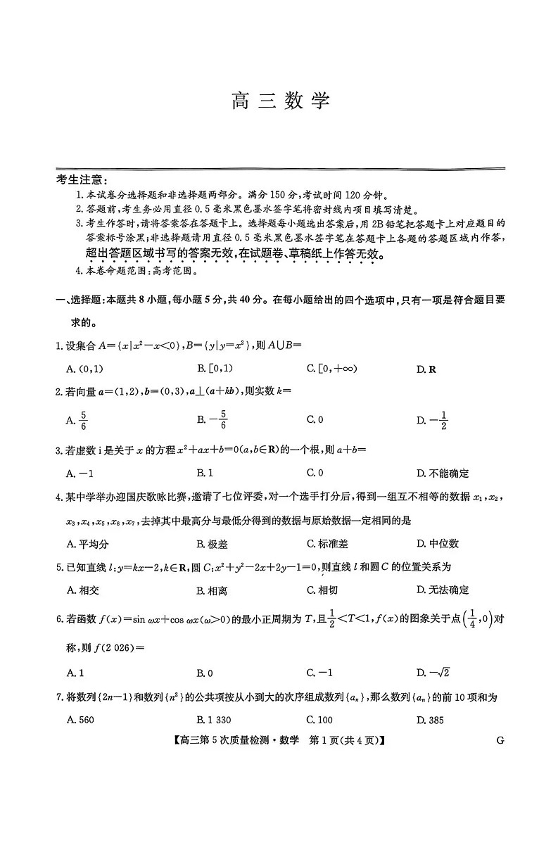 九师联盟2026届高三上学期第五次质量检测(1月联考)数学试卷第1页