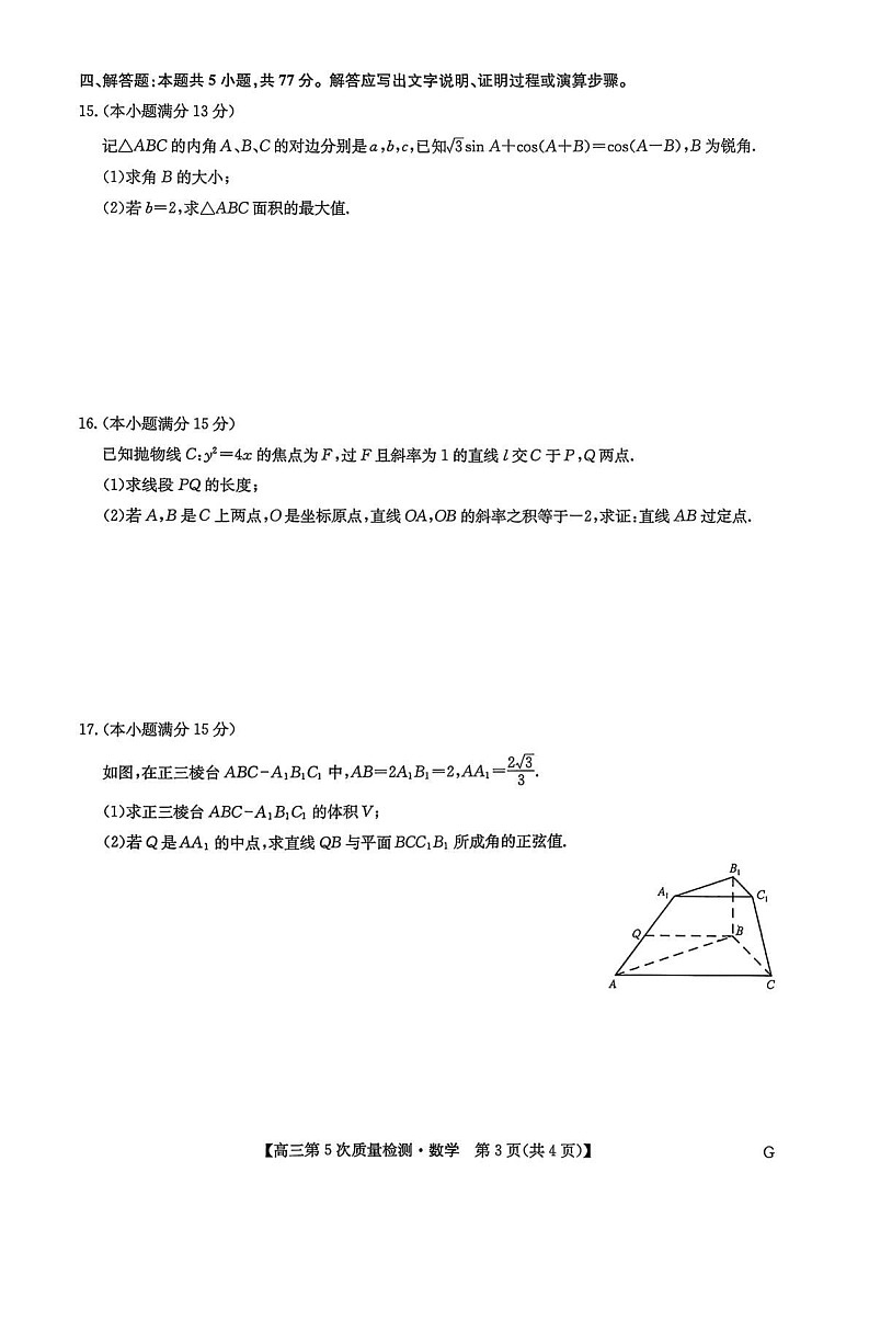 九师联盟2026届高三上学期第五次质量检测(1月联考)数学试卷第3页