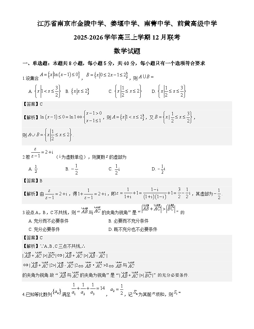 江苏省南京市2025-2026学年高三上学期12月联考数学试题与解析第1页