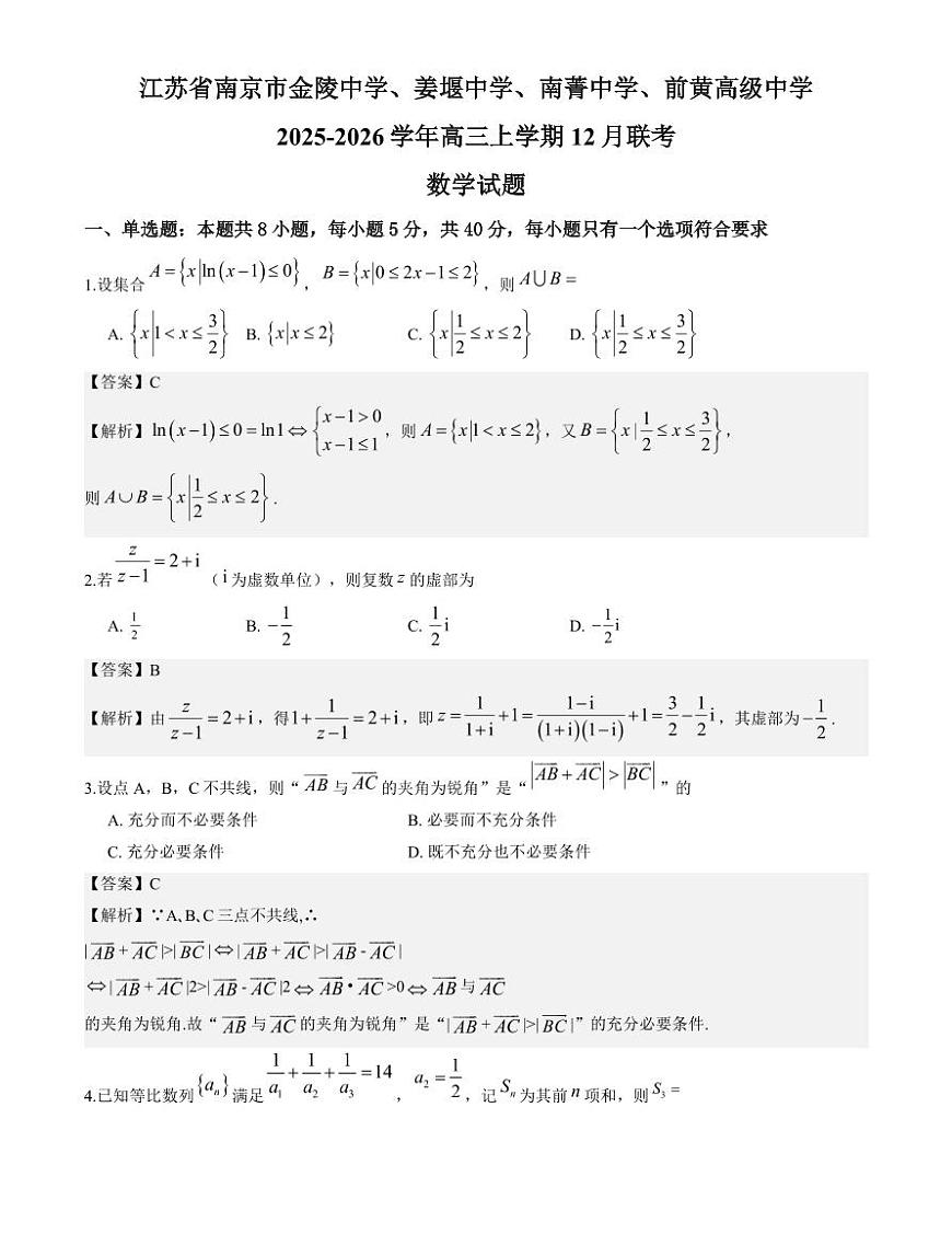 江苏省南京市2025-2026学年高三上学期12月联考数学试题与解析第1页