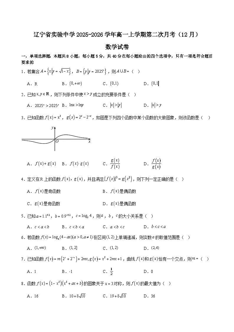 辽宁省实验中学2025-2026学年高一上学期12月第二次月考试题 数学 Word版含答案第1页