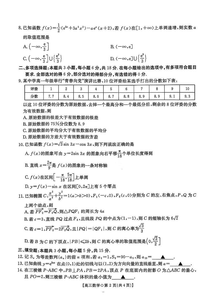 湖南省市、县级优质高中协作体2026届高三上学期元月二模联考 数学试卷（PDF图片版）(含答案）第2页